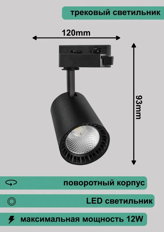 Светильник трековый светодиодный на шинопровод 12W, 1080 Lm, 4000К, 35°, черный, AL100 120*93 29643